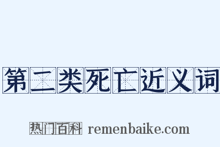 第二类死亡近义词是什么意思的图片